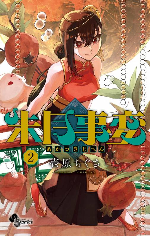 朱月事変 2巻 壱原ちぐさ 小学館eコミックストア｜無料試し読み多数！マンガ読むならeコミ！ 