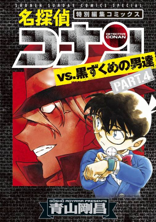 名探偵コナンvs.黒ずくめの男達 4巻 青山剛昌 - 小学館eコミックストア 