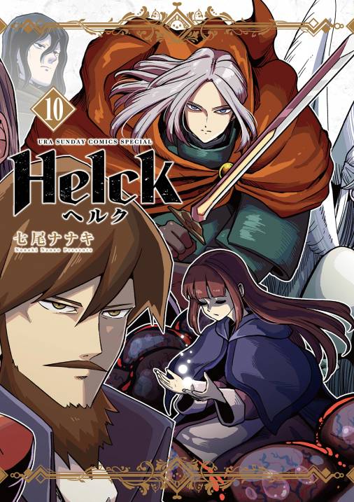 Helck 新装版 10巻 七尾ナナキ - 小学館eコミックストア｜無料試し読み