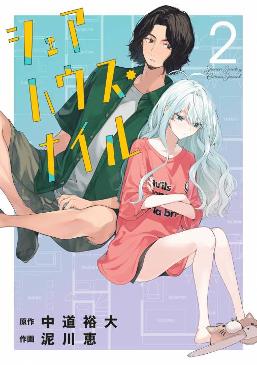 シェアハウス・ナイル 2巻