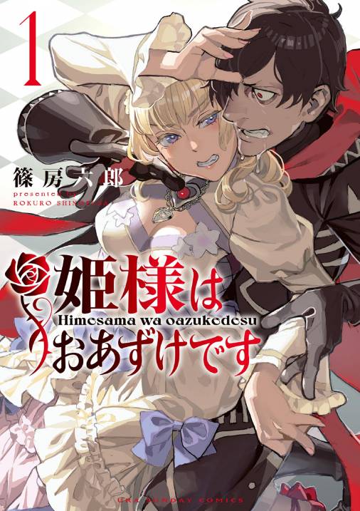 姫様はおあずけです 1巻 篠房六郎 小学館eコミックストア｜無料試し読み多数！マンガ読むならeコミ！