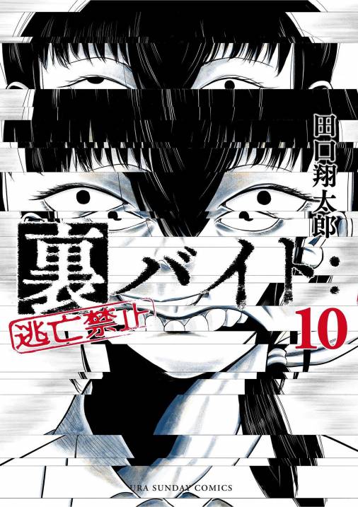 裏バイト：逃亡禁止 10巻 田口翔太郎 - 小学館eコミックストア｜無料試し読み多数！マンガ読むならeコミ！