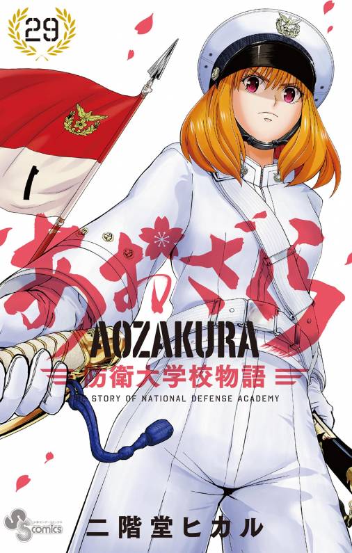 あおざくら 防衛大学校物語 29巻 二階堂ヒカル - 小学館eコミック 