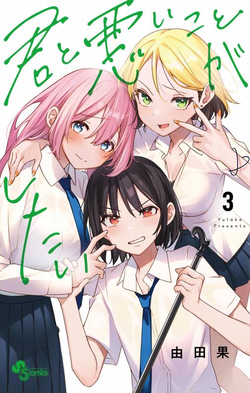 君と悪いことがしたい 3巻 由田果 小学館eコミックストア｜無料試し読み多数！マンガ読むならeコミ！ 7149