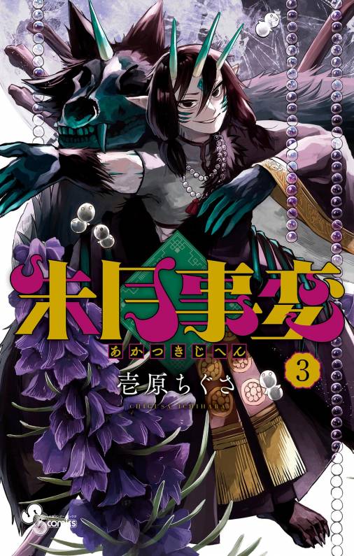 朱月事変 3巻 壱原ちぐさ 小学館eコミックストア｜無料試し読み多数！マンガ読むならeコミ！ 