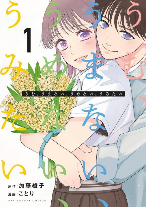 うむ、うまない、うめない、うみたい 1巻