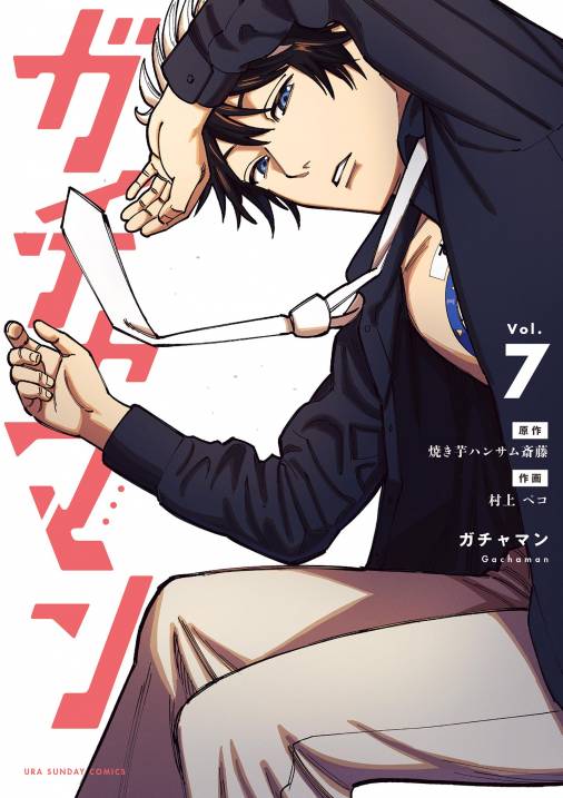 ガチャマン 7巻