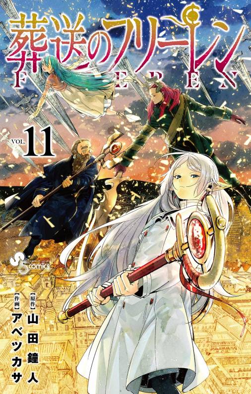 葬送のフリーレン 11巻 山田鐘人・アベツカサ - 小学館eコミックストア