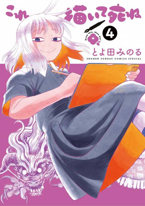 これ描いて死ね 4巻 とよ田みのる - 小学館eコミックストア｜無料試し ...