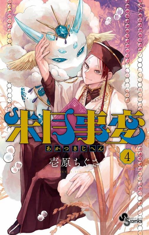 朱月事変 4巻