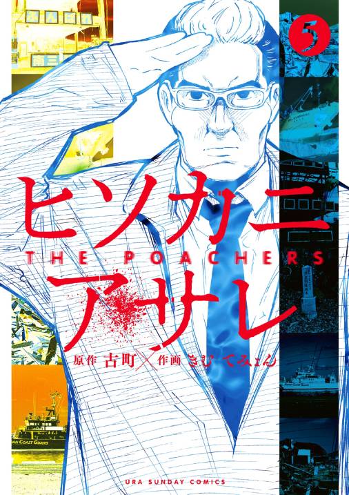 ヒソカニアサレ 5巻
