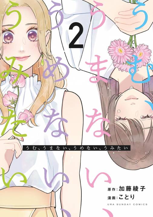 うむ、うまない、うめない、うみたい 2巻