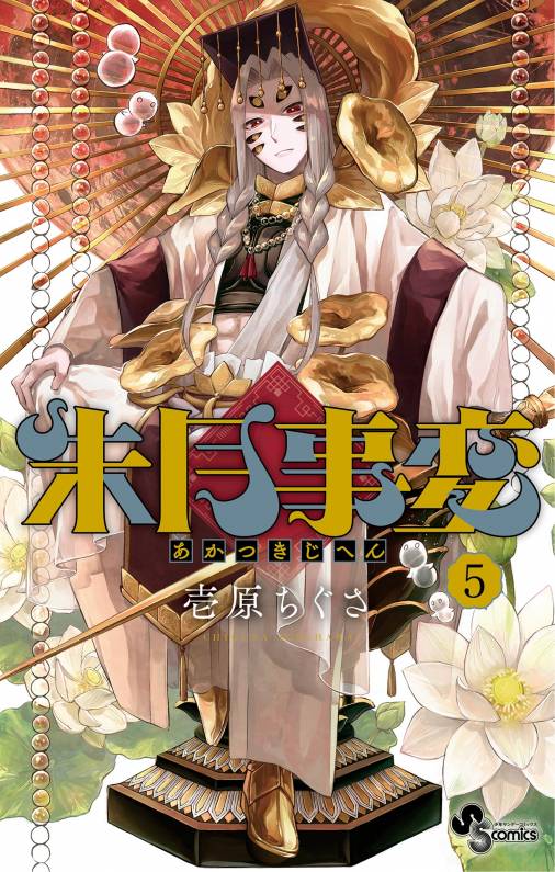 朱月事変 5巻