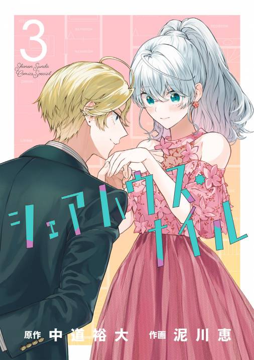 シェアハウス・ナイル 3巻