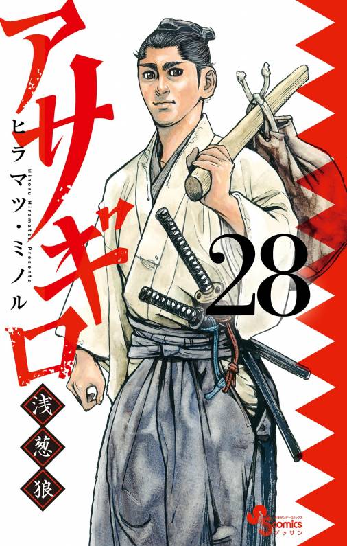 アサギロ～浅葱狼～ 28巻 ヒラマツ・ミノル - 小学館eコミックストア 