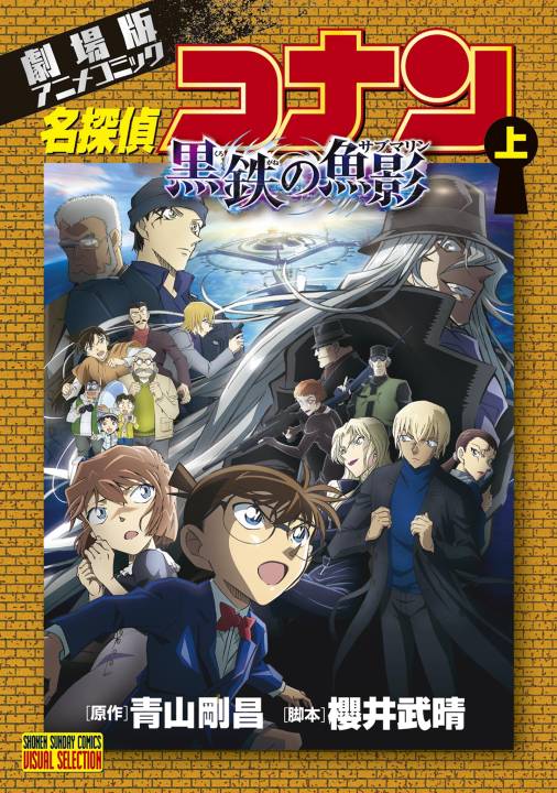 劇場版アニメコミック名探偵コナン 黒鉄の魚影 上 青山剛昌 - 小学館e 