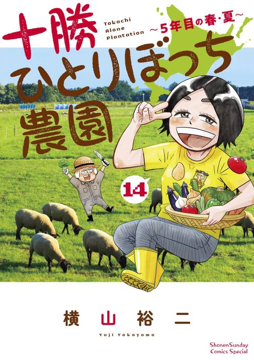 十勝ひとりぼっち農園 14巻 横山裕二 - 小学館eコミックストア｜無料