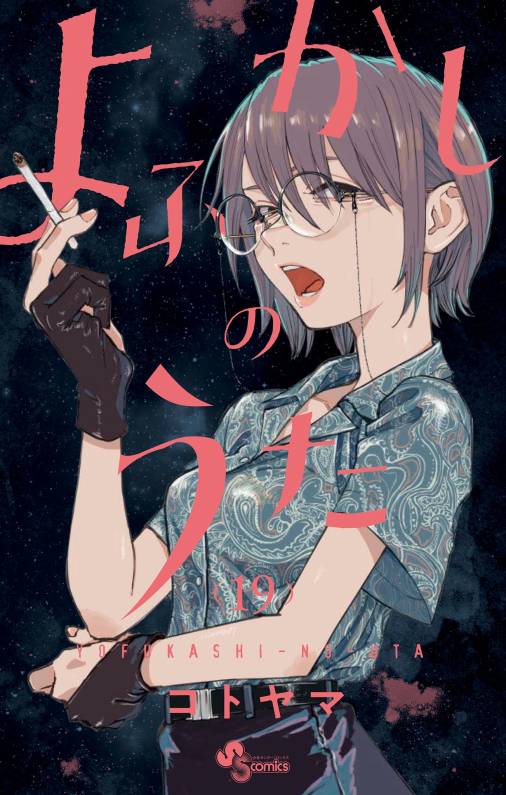 よふかしのうた 19巻