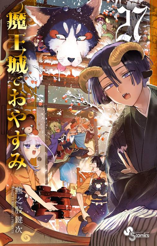 魔王城でおやすみ 27巻 熊之股鍵次 - 小学館eコミックストア｜無料試し 