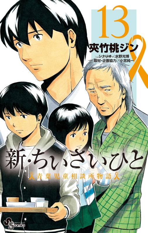 新・ちいさいひと 青葉児童相談所物語 13巻 夾竹桃ジン・水野光博 