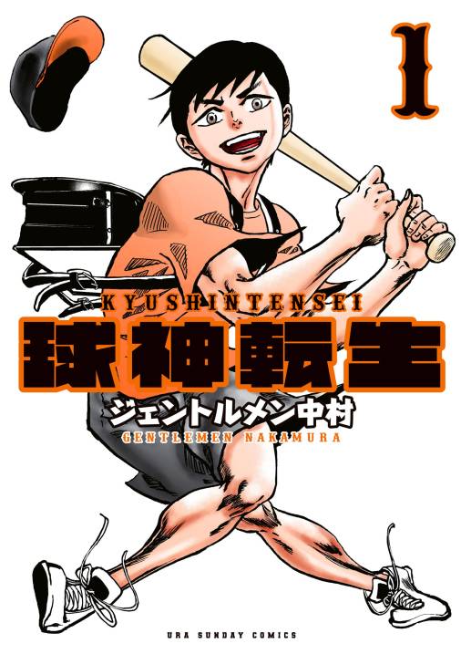 球神転生 1巻 ジェントルメン中村 - 小学館eコミックストア｜無料試し読み多数！マンガ読むならeコミ！