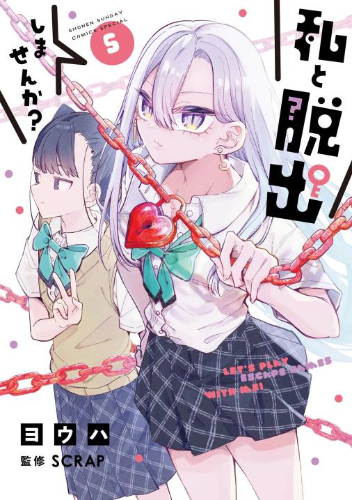 私と脱出しませんか？ 5巻 ヨウハ・scrap 小学館eコミックストア｜無料試し読み多数！マンガ読むならeコミ！