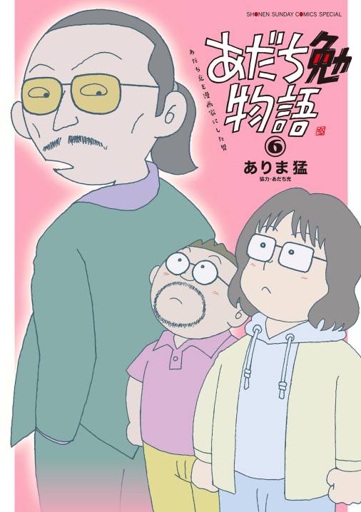 あだち勉物語 ～あだち充を漫画家にした男～