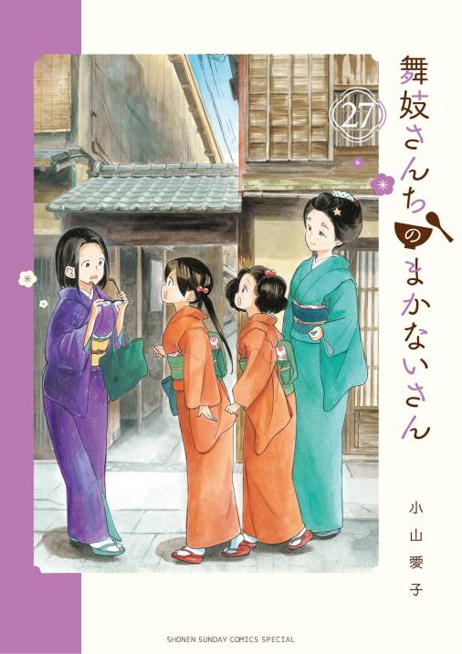 舞妓さんちのまかないさん