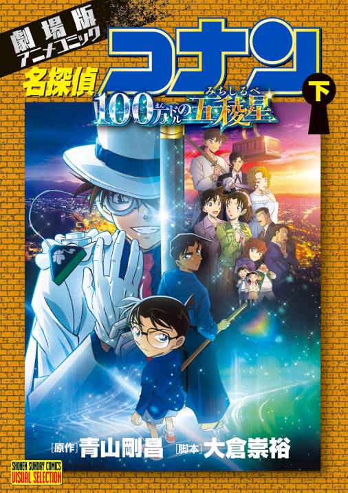 劇場版アニメコミック名探偵コナン 100万ドルの五稜星