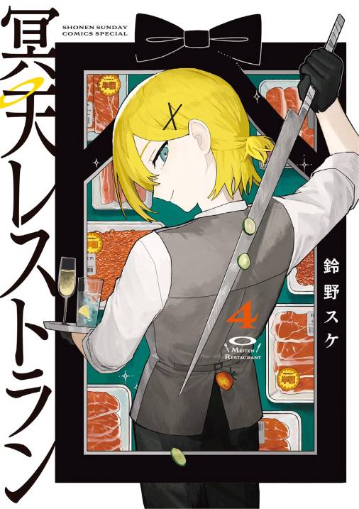 冥天レストラン