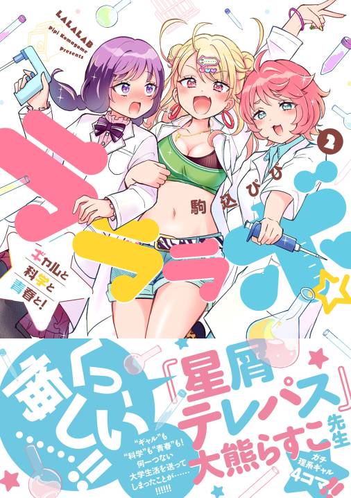 ラララボ☆ ～ギャルと科学と青春と！～