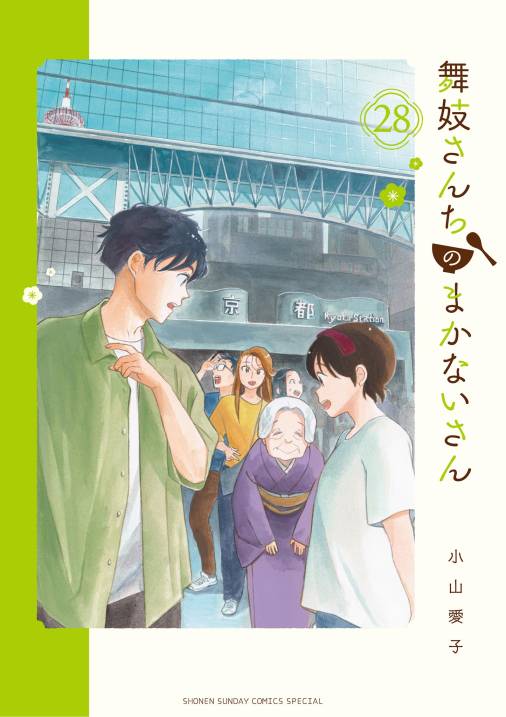 舞妓さんちのまかないさん