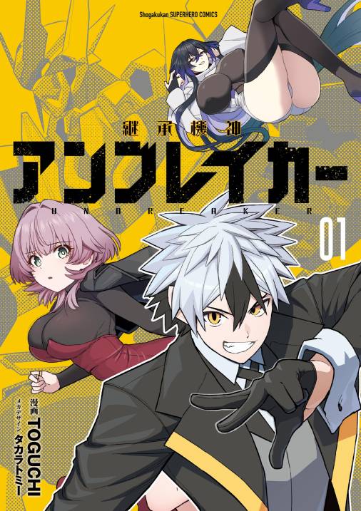 継承機神アンブレイカー 1巻