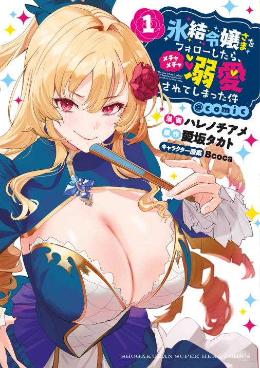 氷結令嬢さまをフォローしたら、メチャメチャ溺愛されてしまった件@comic 1巻