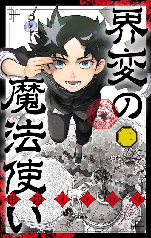 界変の魔法使い