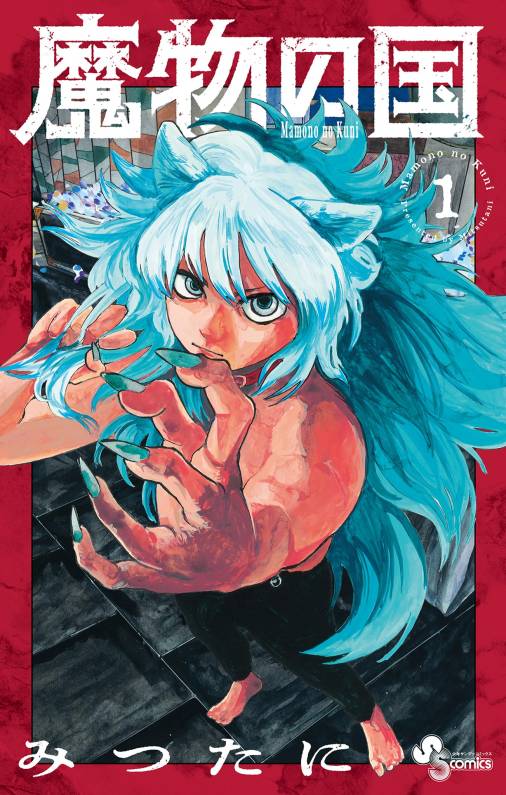 魔物の国 1巻