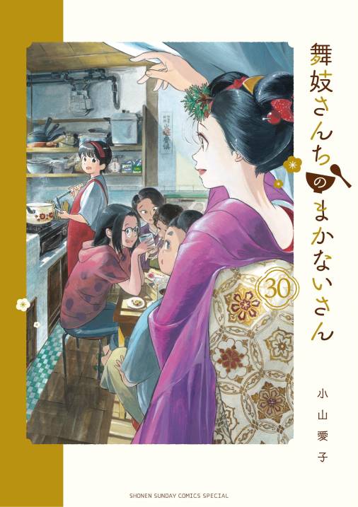 舞妓さんちのまかないさん