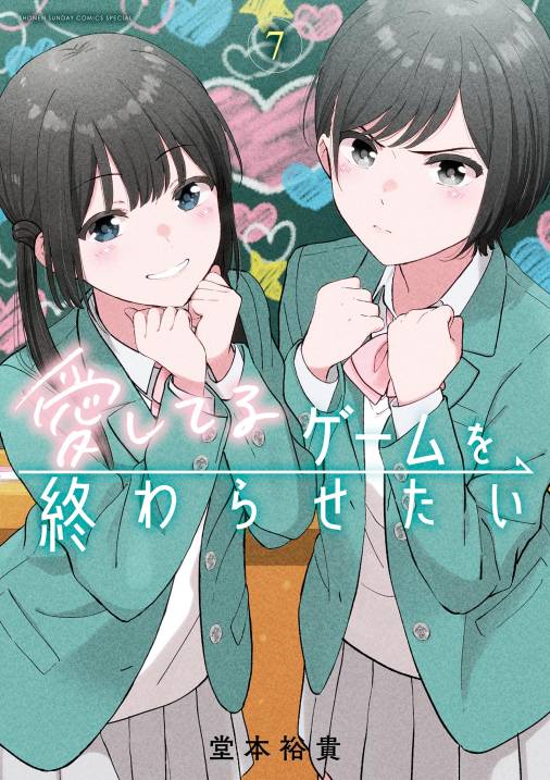 愛してるゲームを終わらせたい