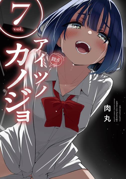 アイツノカノジョ