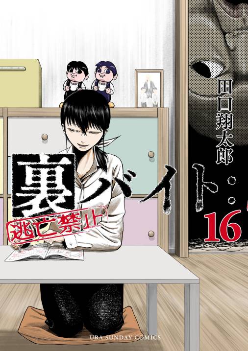 裏バイト：逃亡禁止