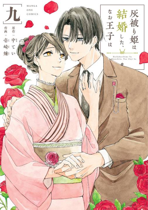 灰被り姫は結婚した、なお王子は