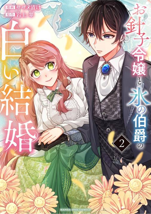 お針子令嬢と氷の伯爵の白い結婚