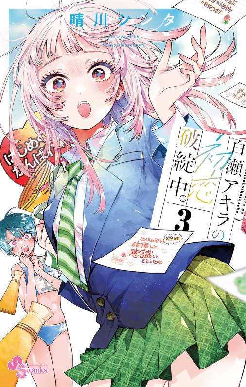 百瀬アキラの初恋破綻中。