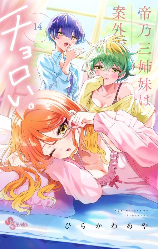 帝乃三姉妹は案外、チョロい。