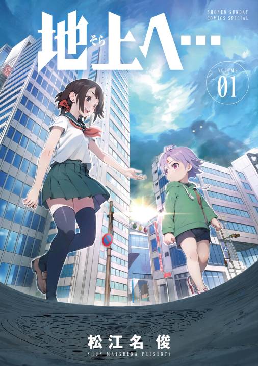 地上へ… 1巻