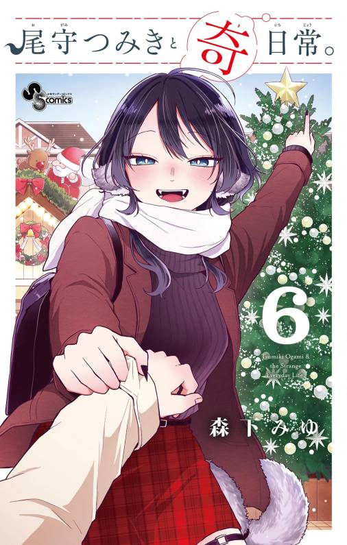 尾守つみきと奇日常。