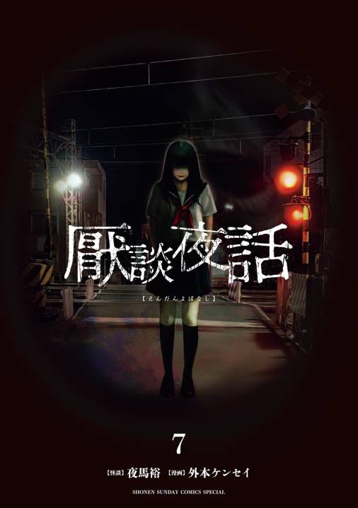 厭談夜話