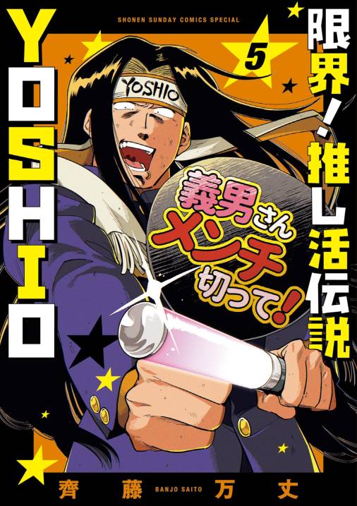 限界！推し活伝説 YOSHIO