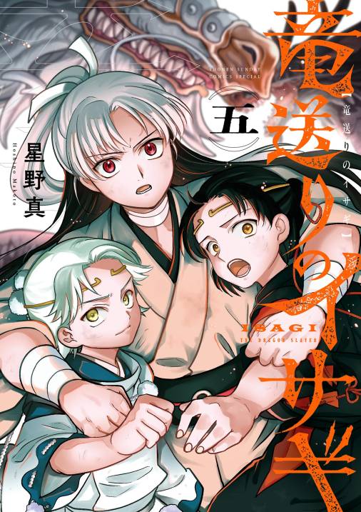 竜送りのイサギ
