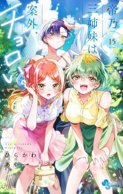 帝乃三姉妹は案外、チョロい。